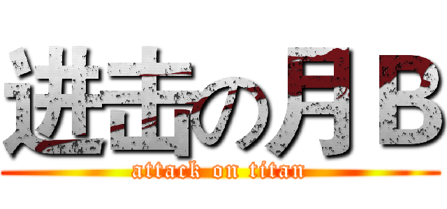 进击の月Ｂ (attack on titan)
