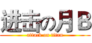 进击の月Ｂ (attack on titan)
