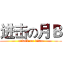 进击の月Ｂ (attack on titan)
