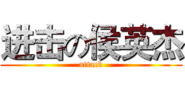 进击の侯英杰 (attack)