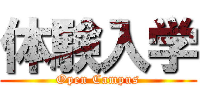 体験入学 (Open Campus)