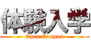 体験入学 (Open Campus)