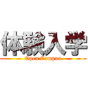 体験入学 (Open Campus)