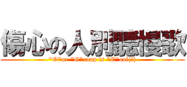 傷心の人別聽慢歌 (\"O\"ur \"G\"roup is \"C\"ool(?))