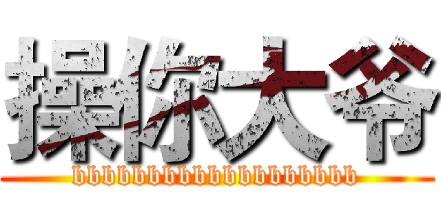 操你大爷 (bbbbbbbbbbbbbbbbbbb)