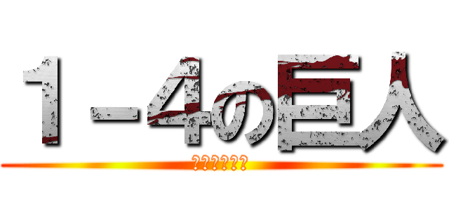 １－４の巨人 (さとう　ゆあ)