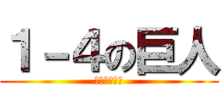 １－４の巨人 (さとう　ゆあ)