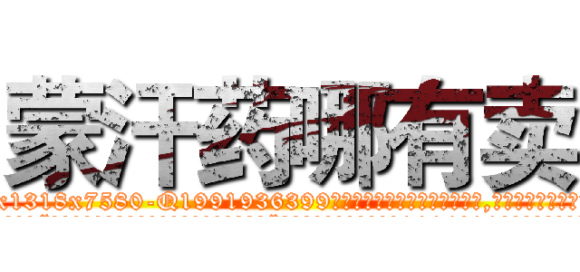 蒙汗药哪有卖 (蒙汗药哪有卖【电.话156x1318x7580-Q1991936399鑫宏药业】我们做的是长期生意,靠的是老客户长期支持
参考消息网2月20日报道 韩媒称，“剩女多、离婚率高的城市，房价一定会上涨。”这是中国经济学家金岩石2016年12月参加在上海举行的房地产相关论坛时说的话。
)
