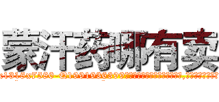 蒙汗药哪有卖 (蒙汗药哪有卖【电.话156x1318x7580-Q1991936399鑫宏药业】我们做的是长期生意,靠的是老客户长期支持
参考消息网2月20日报道 韩媒称，“剩女多、离婚率高的城市，房价一定会上涨。”这是中国经济学家金岩石2016年12月参加在上海举行的房地产相关论坛时说的话。
)