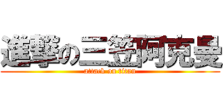 進撃の三笠阿克曼 (attack on titan)