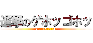進撃のゲホッゴホッ (attack on titan)