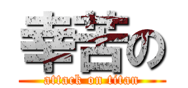 幸苦の (attack on titan)