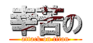 幸苦の (attack on titan)