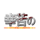 幸苦の (attack on titan)