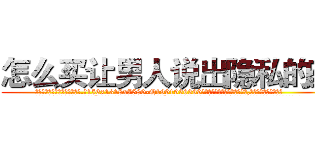 怎么买让男人说出隐私的药 (怎么买让男人说出隐私的药【电.话156x1318x7580-Q1991936399鑫宏药业】我们做的是长期生意,靠的是老客户长期支持
参考消息网2月20日报道 韩媒称，“剩女多、离婚率高的城市，房价一定会上涨。”这是中国经济学家金岩石2016年12月参加在上海举行的房地产相关论坛时说的话。
)