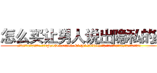 怎么买让男人说出隐私的药 (怎么买让男人说出隐私的药【电.话156x1318x7580-Q1991936399鑫宏药业】我们做的是长期生意,靠的是老客户长期支持
参考消息网2月20日报道 韩媒称，“剩女多、离婚率高的城市，房价一定会上涨。”这是中国经济学家金岩石2016年12月参加在上海举行的房地产相关论坛时说的话。
)