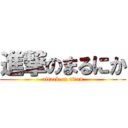 進撃のまるにか (attack on titan)