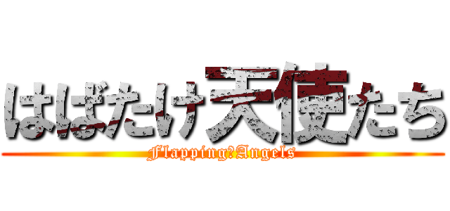 はばたけ天使たち (Flapping　Angels)