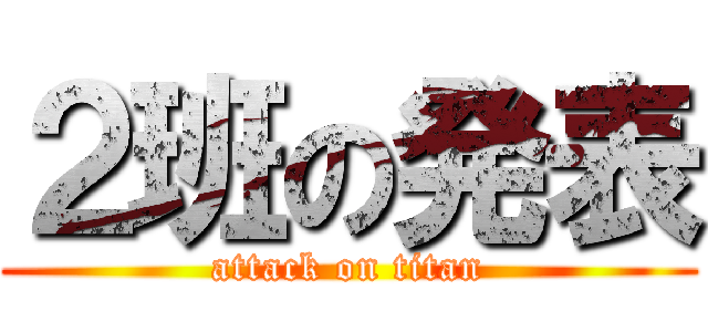 ２班の発表 (attack on titan)