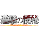 進擊の便秘 (attack on stomache)