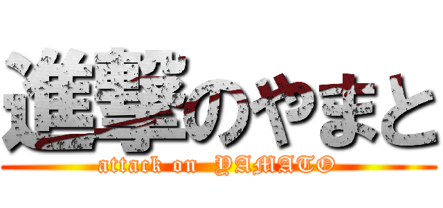 進撃のやまと (attack on  YAMATO)