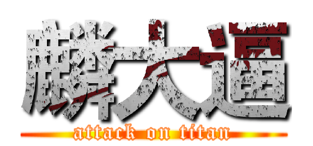 麟大逼 (attack on titan)