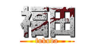 福田 (fukuda)