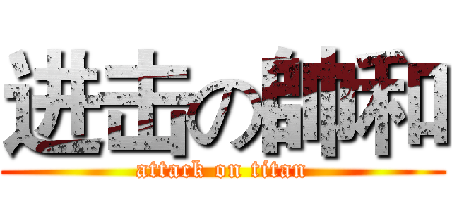 进击の帥和 (attack on titan)