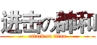 进击の帥和 (attack on titan)