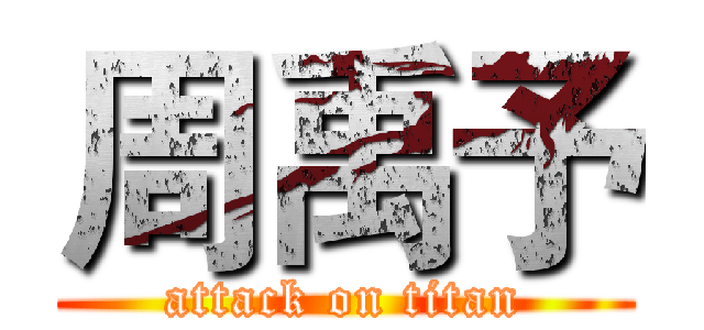 周禹予 (attack on titan)