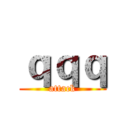 ｑｑｑ (attack)