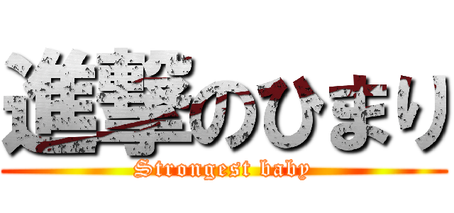 進撃のひまり (Strongest baby)