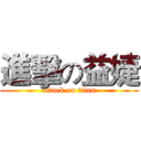 進擊の益婕 (attack on titan)