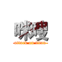 咪嗖 (attack on titan)