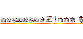 おせちおせちおせＺｉｎｎｅ（チンネ） (OSECHI)