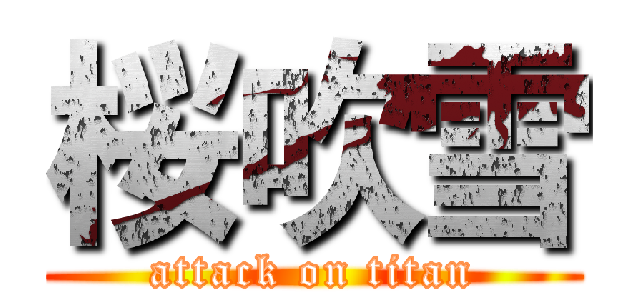 桜吹雪 (attack on titan)