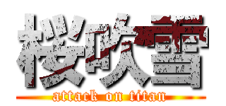 桜吹雪 (attack on titan)