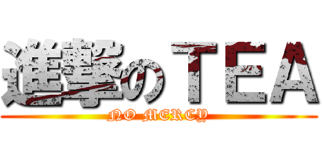 進撃のＴＥＡ (NO MERCY)