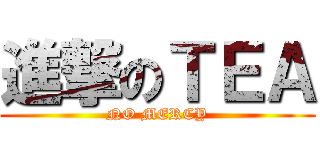 進撃のＴＥＡ (NO MERCY)