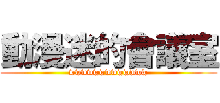動漫迷的會議室 (wwwwwwwwwwwww)