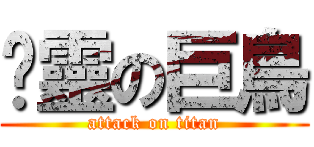 虛靈の巨鳥 (attack on titan)