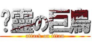 虛靈の巨鳥 (attack on titan)