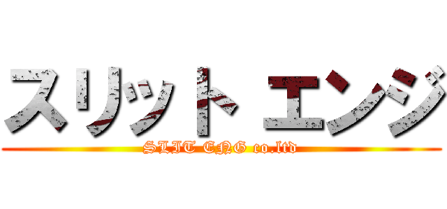 スリット エンジ (SLIT ENG co.ltd)
