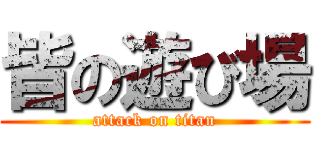 皆の遊び場 (attack on titan)