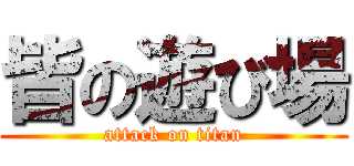 皆の遊び場 (attack on titan)