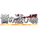 皆の遊び場 (attack on titan)