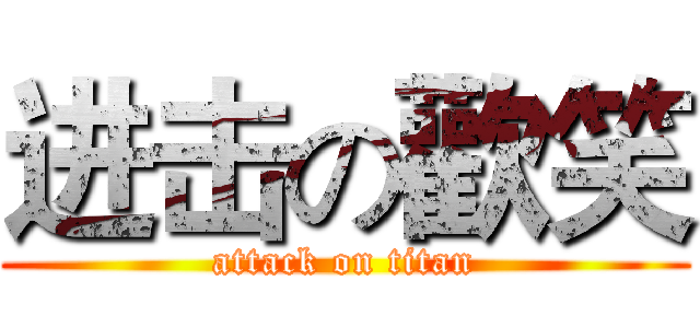进击の歡笑 (attack on titan)