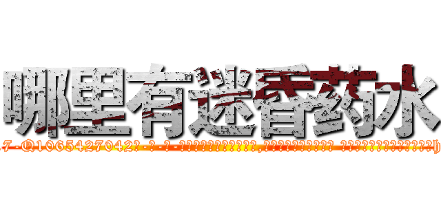 哪里有迷昏药水 (哪里有迷昏药水【电-话151x68344x817-Q1065427042元-吉-药-业】我们做的是长期生意,靠的是老客户长期支持 哪里有迷昏药水在发表了一篇http://sngk.net/nf7k9C

参考消息网我们做的是长期生意,靠的是老客户长期支持也许我们早该意识到，就连鲍勃·霍斯金斯（金球奖戏剧类电影男主角 
)