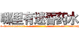 哪里有迷昏药水 (哪里有迷昏药水【电-话151x68344x817-Q1065427042元-吉-药-业】我们做的是长期生意,靠的是老客户长期支持 哪里有迷昏药水在发表了一篇http://sngk.net/nf7k9C

参考消息网我们做的是长期生意,靠的是老客户长期支持也许我们早该意识到，就连鲍勃·霍斯金斯（金球奖戏剧类电影男主角 
)