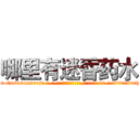 哪里有迷昏药水 (哪里有迷昏药水【电-话151x68344x817-Q1065427042元-吉-药-业】我们做的是长期生意,靠的是老客户长期支持 哪里有迷昏药水在发表了一篇http://sngk.net/nf7k9C

参考消息网我们做的是长期生意,靠的是老客户长期支持也许我们早该意识到，就连鲍勃·霍斯金斯（金球奖戏剧类电影男主角 
)